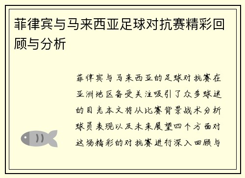 菲律宾与马来西亚足球对抗赛精彩回顾与分析