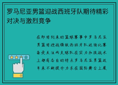 罗马尼亚男篮迎战西班牙队期待精彩对决与激烈竞争