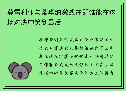 莫雷利亚与蒂华纳激战在即谁能在这场对决中笑到最后