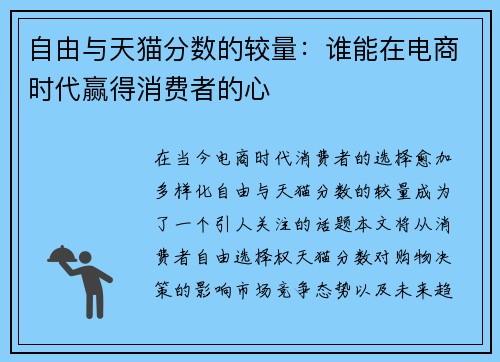 自由与天猫分数的较量：谁能在电商时代赢得消费者的心