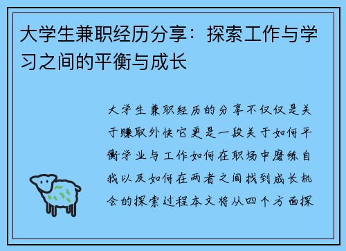 大学生兼职经历分享：探索工作与学习之间的平衡与成长