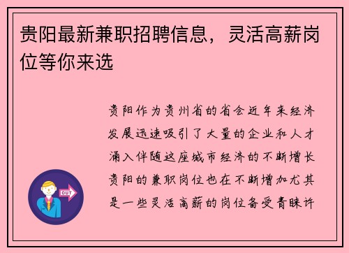 贵阳最新兼职招聘信息，灵活高薪岗位等你来选