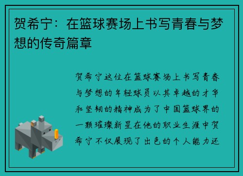 贺希宁：在篮球赛场上书写青春与梦想的传奇篇章