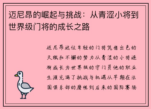 迈尼昂的崛起与挑战：从青涩小将到世界级门将的成长之路