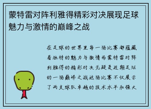 蒙特雷对阵利雅得精彩对决展现足球魅力与激情的巅峰之战