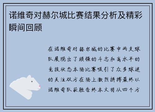 诺维奇对赫尔城比赛结果分析及精彩瞬间回顾