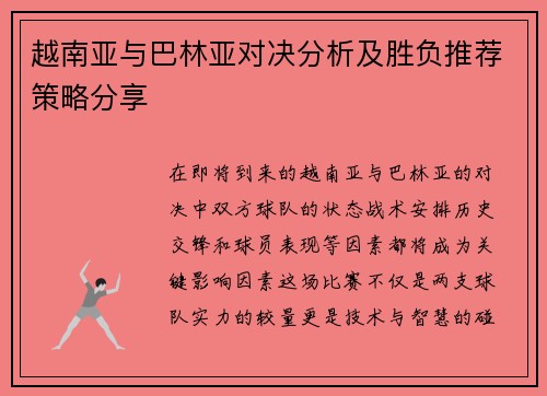 越南亚与巴林亚对决分析及胜负推荐策略分享