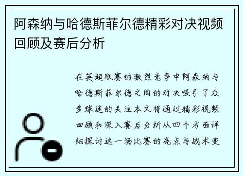 阿森纳与哈德斯菲尔德精彩对决视频回顾及赛后分析