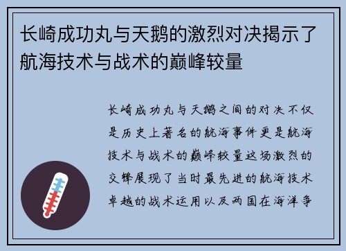长崎成功丸与天鹅的激烈对决揭示了航海技术与战术的巅峰较量