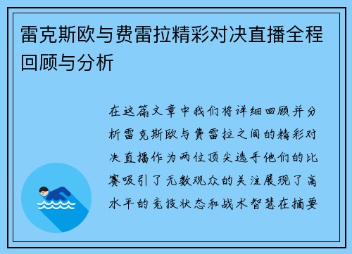 雷克斯欧与费雷拉精彩对决直播全程回顾与分析