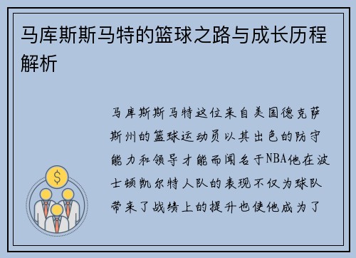 马库斯斯马特的篮球之路与成长历程解析