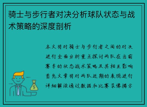 骑士与步行者对决分析球队状态与战术策略的深度剖析
