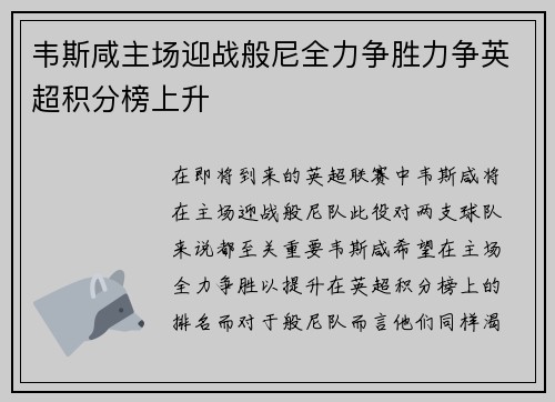 韦斯咸主场迎战般尼全力争胜力争英超积分榜上升