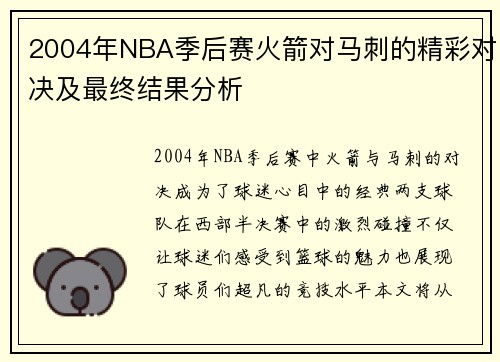 2004年NBA季后赛火箭对马刺的精彩对决及最终结果分析