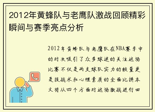 2012年黄蜂队与老鹰队激战回顾精彩瞬间与赛季亮点分析