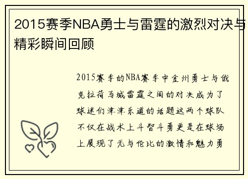 2015赛季NBA勇士与雷霆的激烈对决与精彩瞬间回顾