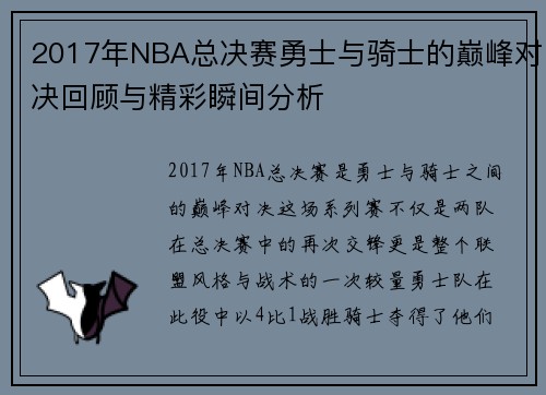2017年NBA总决赛勇士与骑士的巅峰对决回顾与精彩瞬间分析