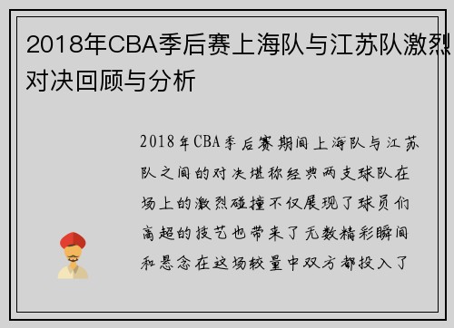 2018年CBA季后赛上海队与江苏队激烈对决回顾与分析