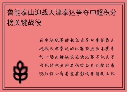 鲁能泰山迎战天津泰达争夺中超积分榜关键战役