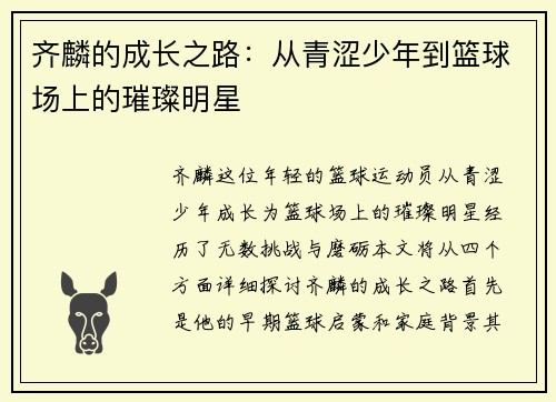 齐麟的成长之路：从青涩少年到篮球场上的璀璨明星