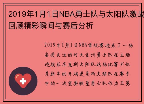 2019年1月1日NBA勇士队与太阳队激战回顾精彩瞬间与赛后分析