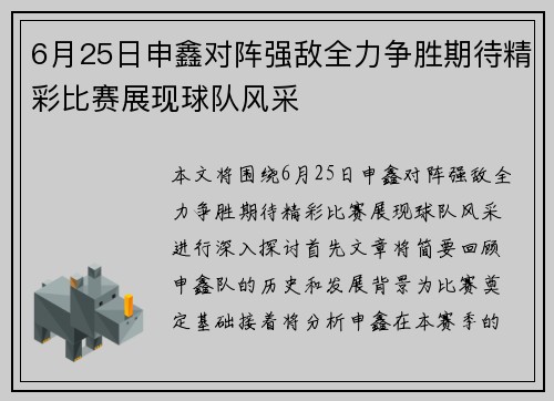 6月25日申鑫对阵强敌全力争胜期待精彩比赛展现球队风采