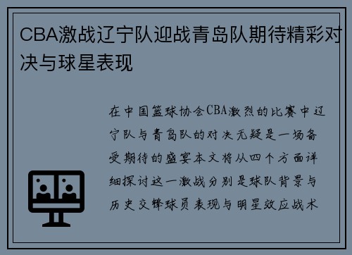 CBA激战辽宁队迎战青岛队期待精彩对决与球星表现
