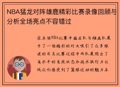 NBA猛龙对阵雄鹿精彩比赛录像回顾与分析全场亮点不容错过