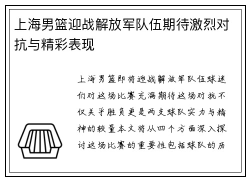 上海男篮迎战解放军队伍期待激烈对抗与精彩表现