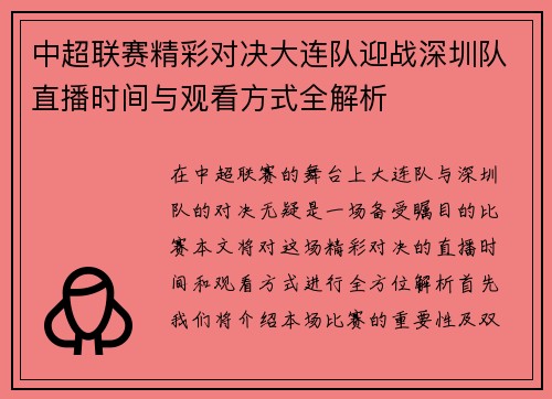 中超联赛精彩对决大连队迎战深圳队直播时间与观看方式全解析