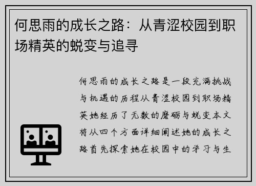 何思雨的成长之路：从青涩校园到职场精英的蜕变与追寻