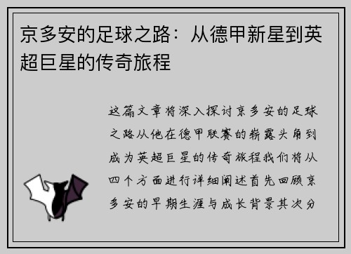 京多安的足球之路：从德甲新星到英超巨星的传奇旅程