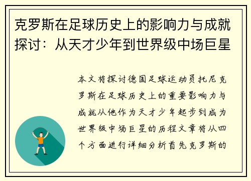 克罗斯在足球历史上的影响力与成就探讨：从天才少年到世界级中场巨星