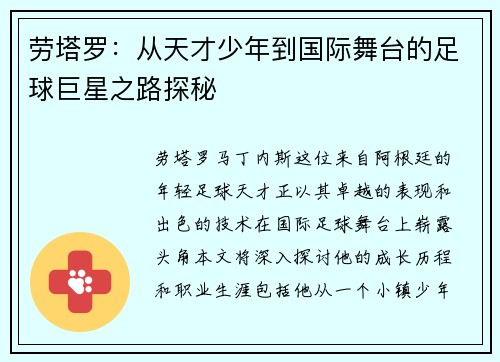 劳塔罗：从天才少年到国际舞台的足球巨星之路探秘