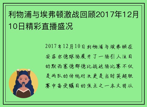 利物浦与埃弗顿激战回顾2017年12月10日精彩直播盛况