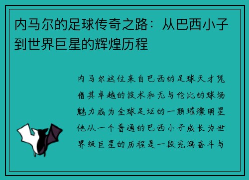 内马尔的足球传奇之路：从巴西小子到世界巨星的辉煌历程