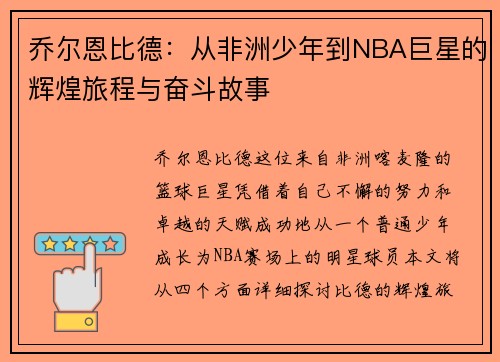 乔尔恩比德：从非洲少年到NBA巨星的辉煌旅程与奋斗故事