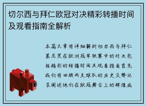 切尔西与拜仁欧冠对决精彩转播时间及观看指南全解析
