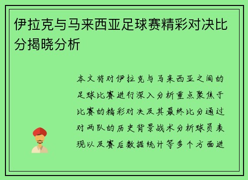 伊拉克与马来西亚足球赛精彩对决比分揭晓分析