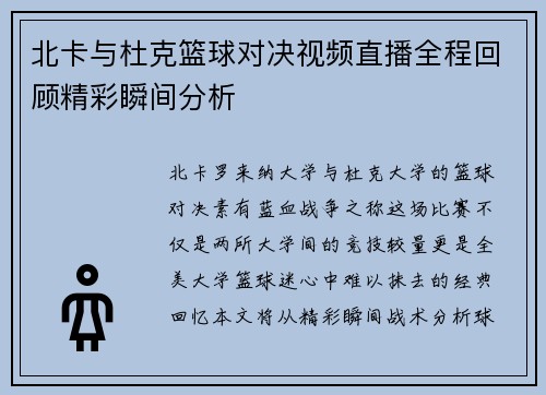 北卡与杜克篮球对决视频直播全程回顾精彩瞬间分析