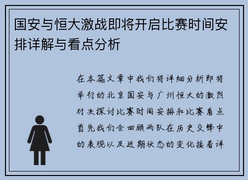 国安与恒大激战即将开启比赛时间安排详解与看点分析