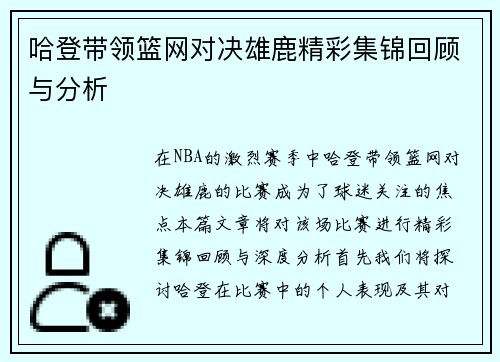 哈登带领篮网对决雄鹿精彩集锦回顾与分析