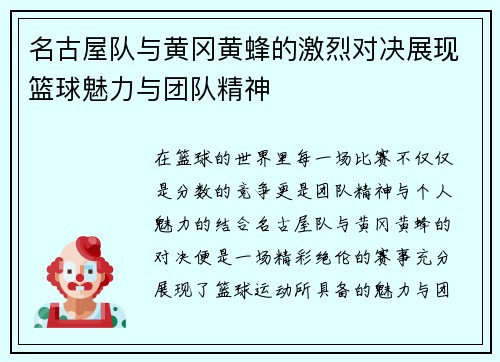 名古屋队与黄冈黄蜂的激烈对决展现篮球魅力与团队精神
