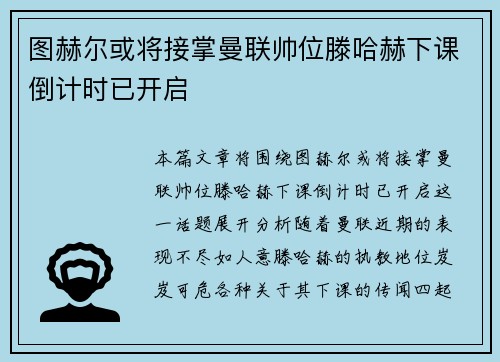 图赫尔或将接掌曼联帅位滕哈赫下课倒计时已开启