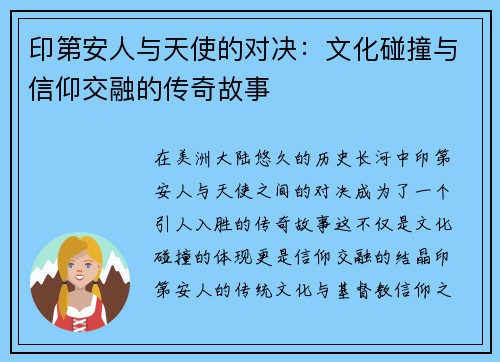 印第安人与天使的对决：文化碰撞与信仰交融的传奇故事