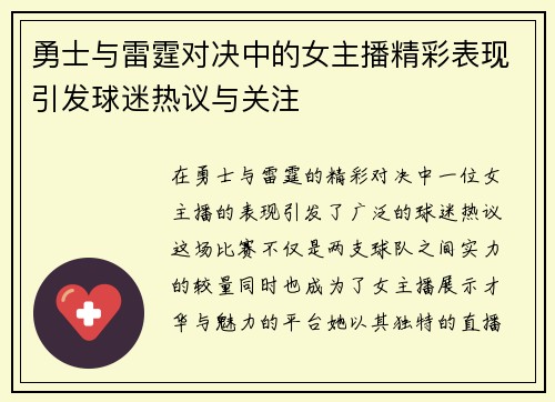 勇士与雷霆对决中的女主播精彩表现引发球迷热议与关注