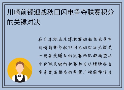川崎前锋迎战秋田闪电争夺联赛积分的关键对决