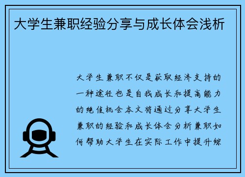 大学生兼职经验分享与成长体会浅析