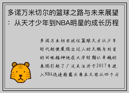 多诺万米切尔的篮球之路与未来展望：从天才少年到NBA明星的成长历程