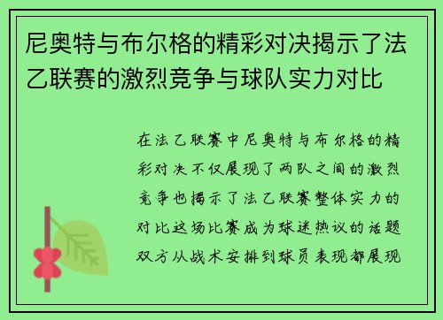 尼奥特与布尔格的精彩对决揭示了法乙联赛的激烈竞争与球队实力对比
